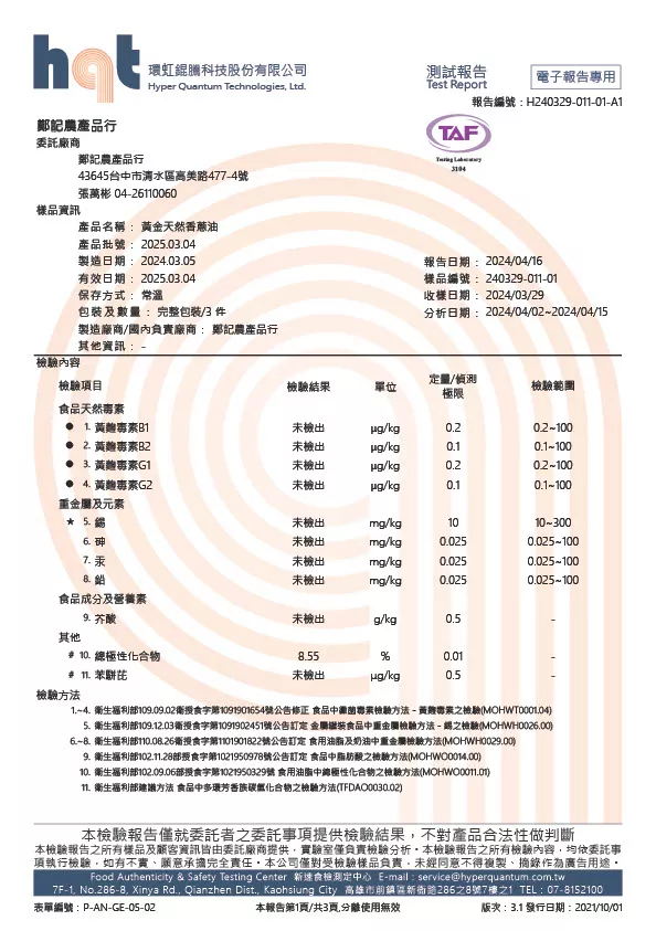 黃金天然香蔥油(植物油款) 黃麴毒素、重金屬 20240416 環虹錕驣檢驗報告