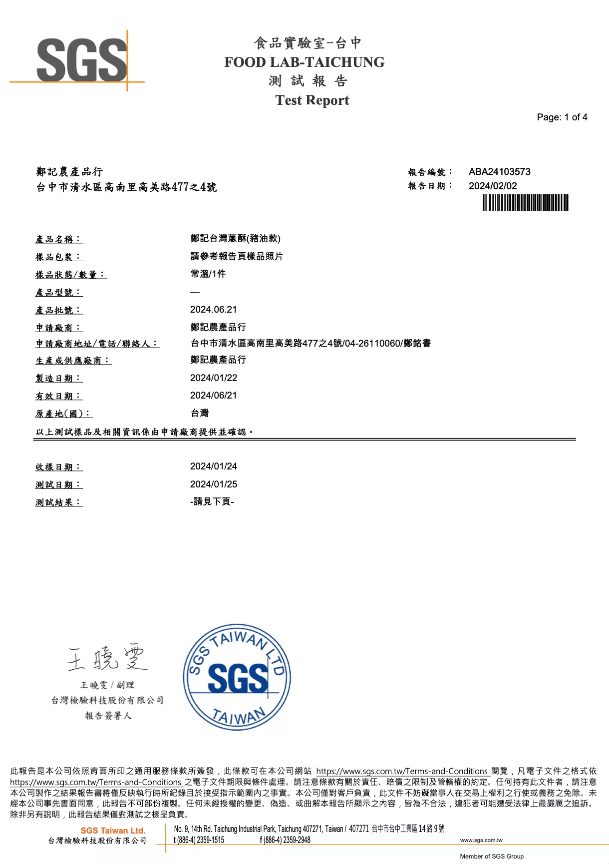 台灣蔥酥(豬油款)微生物 20240202 SGS檢驗報告