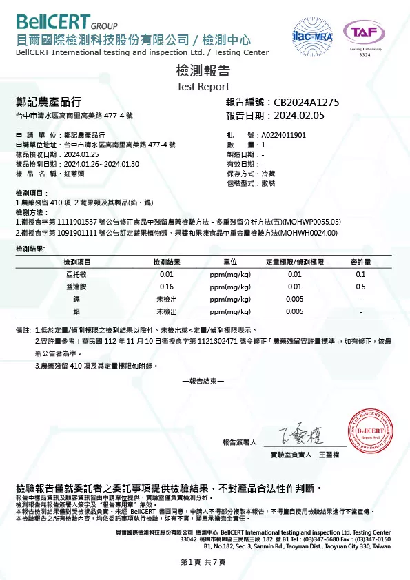 紅蔥頭 重金屬、農藥 20240205 貝爾檢驗報告