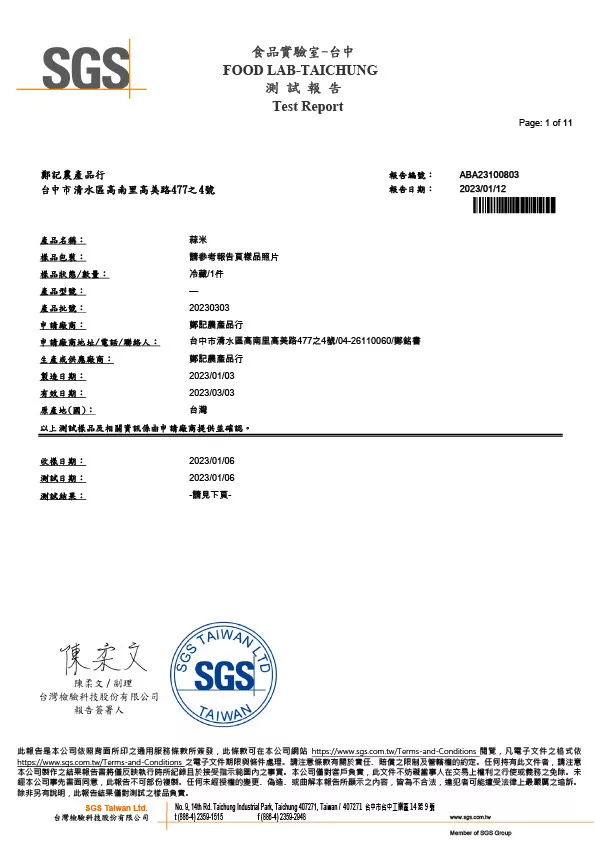 蒜頭 (農藥殘留410項、鉛、鎘) 20230112 SGS檢驗報告