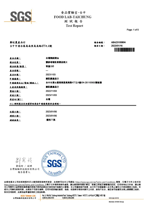 品牌豬純豬油 黃麴毒素 重金屬 202301016 SGS檢驗報告