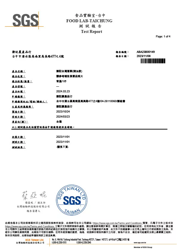 台灣蔥酥(豬油款) 重金屬 20231108 SGS檢驗報告