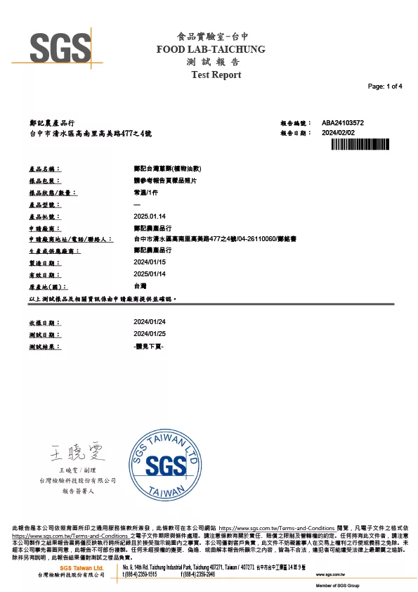 台灣蔥酥(植物油款)微生物 20240202 SGS檢驗報告