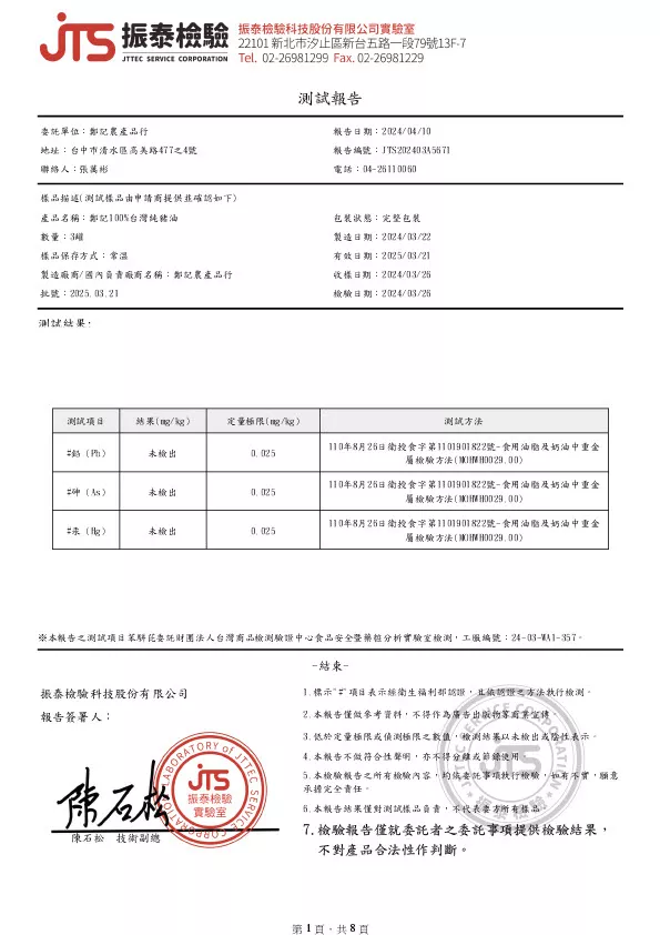 品牌豬純豬油 重金屬 苯駢芘 20240410 振泰檢驗報告