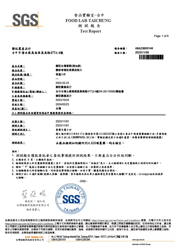 台灣蔥酥(豬油款) 農藥殘留 20231108 SGS檢驗報告