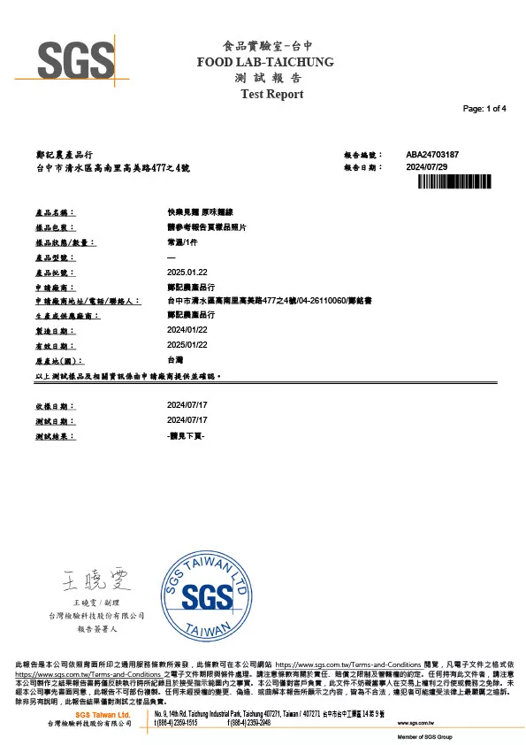 快樂見麵 黃麴毒素、重金屬 20240729 SGS檢驗報告