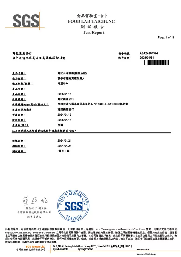 台灣蔥酥(植物油款)微生物 20240131 SGS檢驗報告