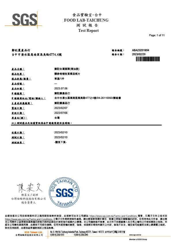 台灣蔥酥(豬油款) 農藥殘留重金屬 20230220 SGS檢驗報告